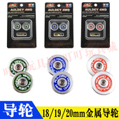 18026 20mm金属轴承导向轮18084 18085 奥迪双钻四驱车配件18
