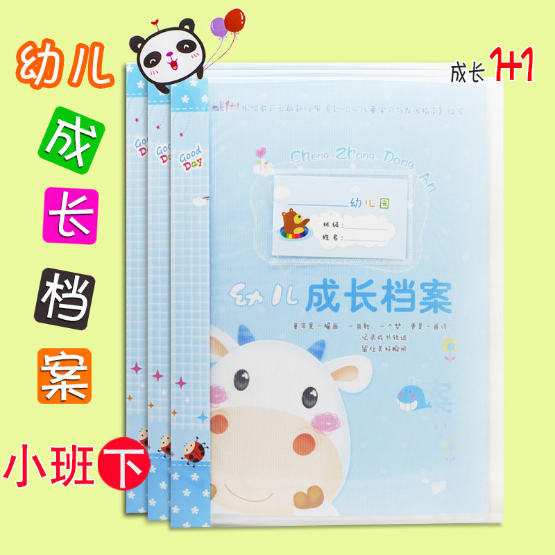 正版包邮 成长1+1幼儿成长档案 小班下册 A4活页可插式留言纪念册 幼儿园3-4岁宝宝留念册同学录