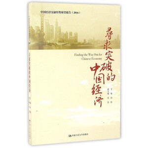 寻求突破的中国经济(2016中国经济金融形势展望报告)