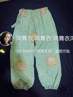 超舒服 舞蹈练习日常都可穿 鸿舞衣 土耳其高档棉绸灯笼裤