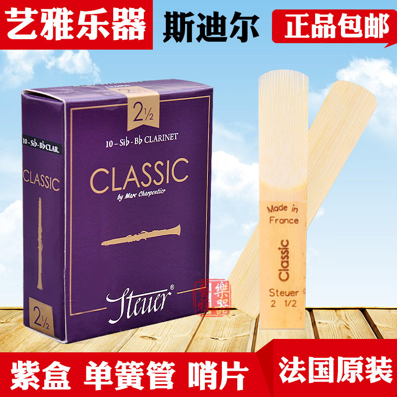 法国STEUER斯迪尔 单簧管 黑管 手工 哨片 紫盒 Classic 古典系列