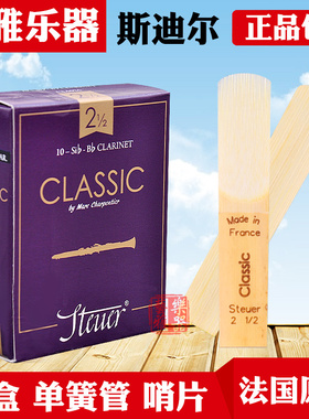 法国STEUER斯迪尔 单簧管 黑管 手工 哨片 紫盒 Classic 古典系列