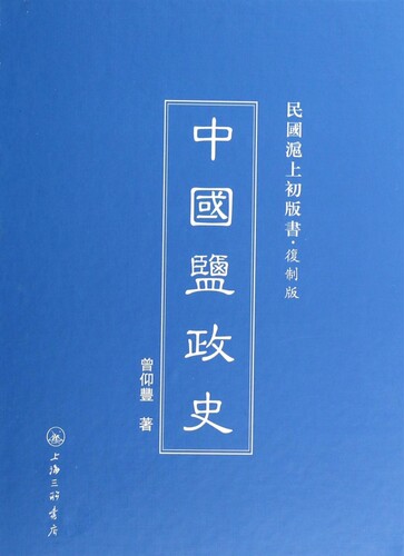 【正版包邮】中国盐政史(复制版)(精)/民国沪上初版书 正版书籍 木垛图书