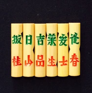 麻将六明签RUITEN竹签