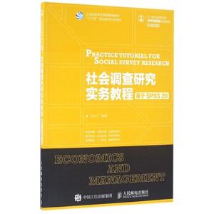 社会调查研究实务教程(基于SPSS20 21世纪高等学校经济管理类规划教材)/高校系列 博库网