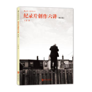 包邮 赠书签 纪录片创作六讲 北京联合出版公司 王竞 正版书籍