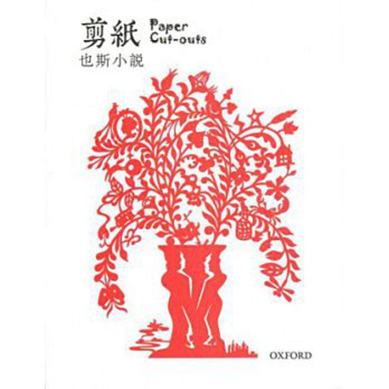 剪纸--也斯小说港台原版梁秉钧(也斯)牛津大学出版社