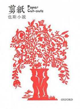 剪纸－－也斯小说港台原版梁秉钧(也斯)牛津大学出版社