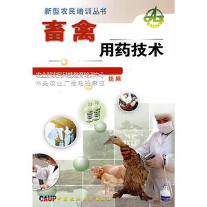 畜禽用药技术