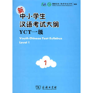 新中小学生汉语考试大纲YCT(一级）