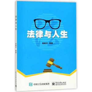法律与人生 正版RT陈新开等著电子工业9787121323973