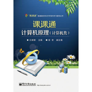 课课通计算机原理（计算机类）（附测试卷）