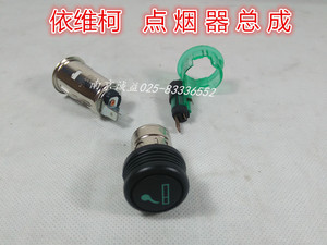 适用南京依维柯都灵V 宝迪 仪表台 点烟器 芯 座 螺 总成 原厂