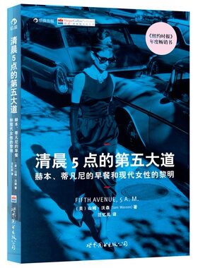 清晨5点的第五大道:赫本、蒂凡尼的早餐和现代女性的黎明 《纽约时报》年度书 被法国电影联盟誉为好的外国电影类图书