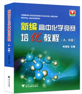 正版 浙大优学 新编高中化学竞赛培优教程 A、B级 奥赛培优教材训练 高考化学历年真题详解 高中化学教辅 竞赛秘诀竞赛