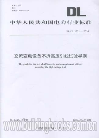 交流变电设备不拆高压引线试验导则(DL/T 1331-2014)中国三峡输变电工程交流工程与设备国产化