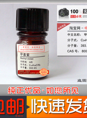 甲基紫 甲基青莲分析纯AR化学试剂8004-87-3酸碱指示剂生物染色剂