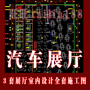 3套汽车展厅室内设计全套施工图其中一带效果图/4S店汽车展厅设计