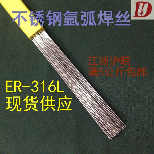 不锈钢316l氩弧焊丝一米一根