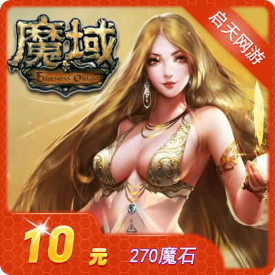 网龙-魔域点卡/魔域10元270点魔石ms/魔域270点魔石卡自动充值