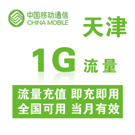 天津移動全國流量充值1G手機流量包充值流量卡自動充值當月有效圖片