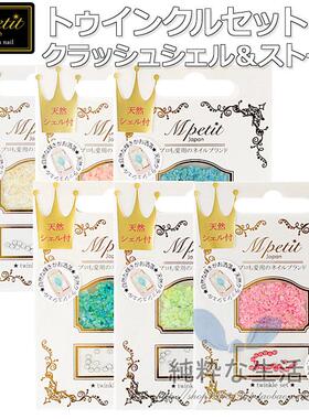 清仓特价！日本制 M petit 高品质美甲【贝壳粉颗粒/贝壳石】6色