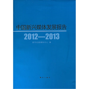 中国新兴媒体发展报告（2012-2013）