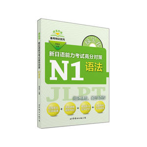 绿宝书 新日语能力考试高分对策·N1语法
