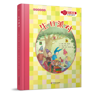 生日派对 蒙台梭利 自己做做中学  第二辑 生活创造系列 感官互动书 赠名家导读拉页 给0-6岁孩子的礼物 绘本 华东师范大学出版社