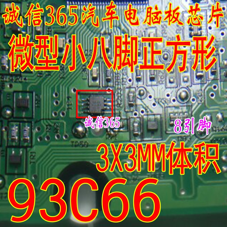 C66 66M 93C66微型小八脚正方形汽车储存芯片IC集成空白