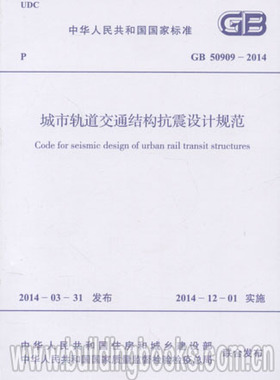 GB 50909-2014 城市轨道交通结构抗震设计规范