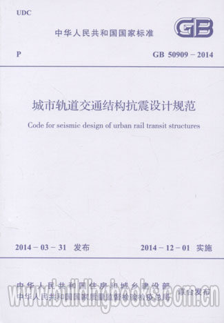 GB 50909-2014 城市轨道交通结构抗震设计规范