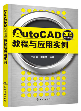 当当网 AutoCAD2014中文版教程与应用实例(王肖英) 王肖英 化学工业出版社 正版书籍