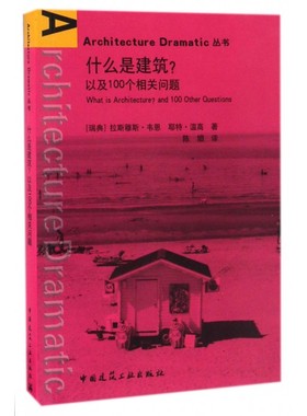 什么是建筑以及100个相关问题/Architecture Dramatic丛书 博库网