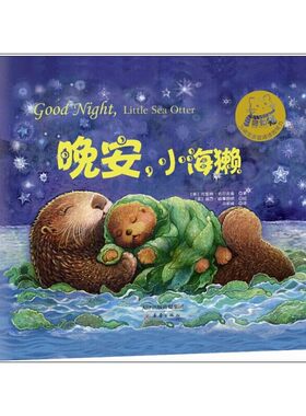 晚安，小海獭（一位奶奶写给孙子的海洋童话，充满浓浓亲情与爱意的精致睡前故事！）