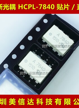 皇冠店 A7840 HCPL-7840 全新进口 光耦隔离器 贴片SOP-8直插