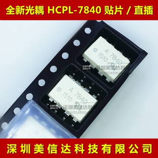 皇冠店 A7840 HCPL-7840 全新进口 光耦隔离器 贴片SOP-8直插