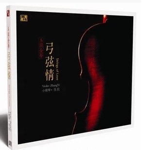 发烧cd 弓弦情1CD 风林唱片 小提琴 李小沛录音作品 张毅 正版