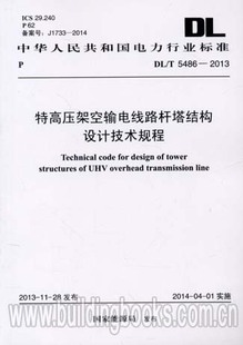 5486 特高压架空输电线路杆塔结构设计技术规程 新编现代汉语小词典 2013