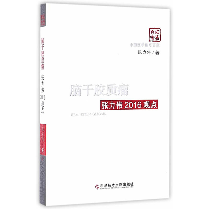 脑干胶质瘤张力伟2016观点