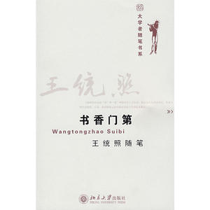 大学者随笔书系—书香门第 王统照随笔