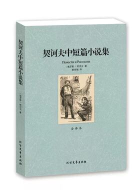 契诃夫中短篇小说集(全译本)/世界文学名著无删节 图书 世界文学名著 契诃夫短篇小说集 契科夫短篇小说选 契柯夫BCY