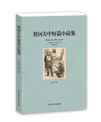 契诃夫中短篇小说集(全译本)/世界文学名著无删节 图书 世界文学名著 契诃夫短篇小说集 契科夫短篇小说选 契柯夫BCY