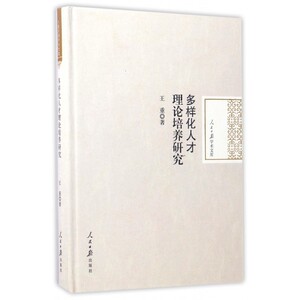 多样化人才理论培养研究(精)/人民日报学术文库