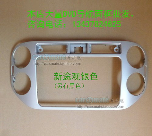 大众新途观DVD导航改装面框 新途观音响改装面板 大众通用机饰框