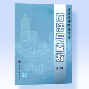 建设项目经济评价方法与参数(第三版)