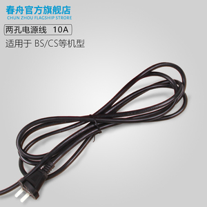 春舟配件原装电源线 吹水机吹风机拉毛机电源线插头两孔2孔10A