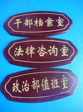 定做党员干部门牌 咨询室 调解室红木门牌 值班室 总经理室科室牌