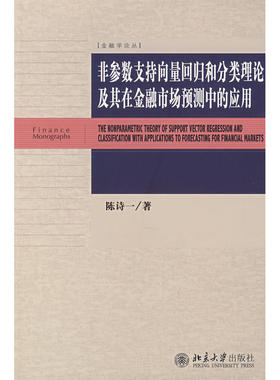 金融学论丛—非参数支持向量回归和分类理论及其在金融市场预测中的应用