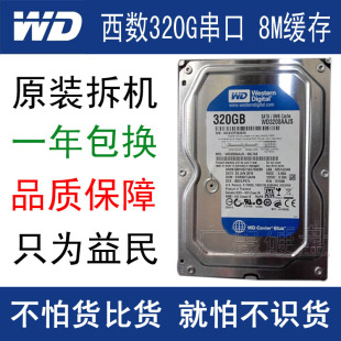 7200转 台式 新店促销 SATA 西数单碟 320G 串口 机机械硬盘